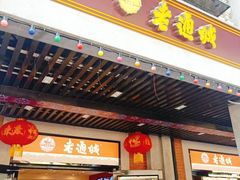 门面-老通城豆皮大王(吉庆街店)