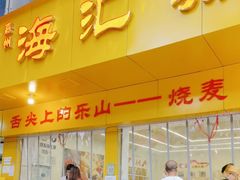 -嘉州海汇源老烧麦店(东大街总店)
