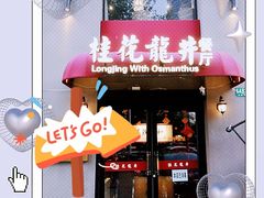 门面-桂花龙井餐厅