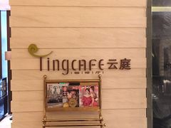-云庭咖啡厅· 中航泊悦酒店(虹桥T2店)
