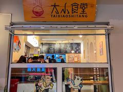 -太小食堂·热炒上桌(翠湖店)