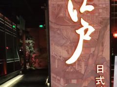 门面-江户烧肉(高德店)