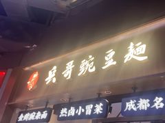 -兵哥豌豆面(壹方城店)