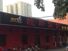 门面-北大地皖峰饭馆