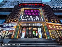 -台北A+A七喜饭店(德增街店)