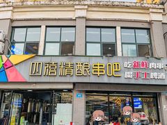 -四禧精酿铜锅涮肉·烧烤工场(大明湖店)