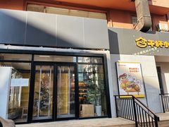 门面-干杯小木屋米酒店(罗斯福店)