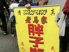 -马文章胖子甑糕(洒金桥店)