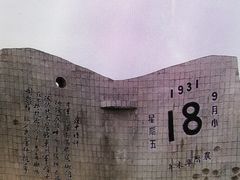 -沈阳“九·一八”历史博物馆