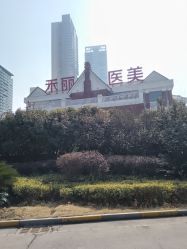 -禾丽康美医疗美容医院