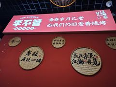 -李不管把把烧(合肥总店)