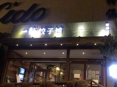门面-一轩饺子馆(丽都店)