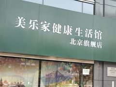 -美乐家健康生活馆(北京旗舰店)