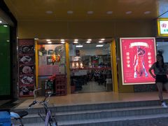 门面-烧鹅濑(西华路店)