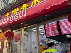 -大富贵(江西中路店)