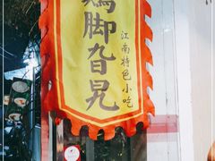 门面-鸡脚旮旯平江路店