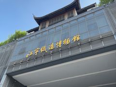 -江宁织造博物馆