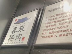 -喜来稀肉(虹泉路店)