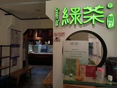 -绿茶餐厅(西单老佛爷店)