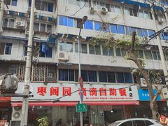 -枣阁园滴滴自助餐