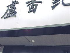 -卢香纪面馆(丽园路店)