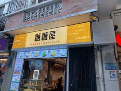 -糖糖屋•糖水•雪花冰店(时尚天河店)