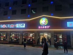 -五七小李子油焖大虾(总店)