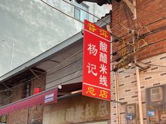 -正宗杨记普洱酸醋米线(总店)