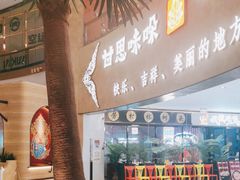 -甘思咪哚·云南艺术餐厅(天河广百店)