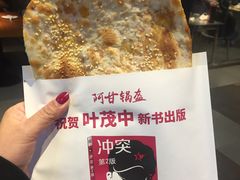 -阿甘锅盔(合生汇购物中心店)