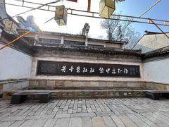 -惠山古镇·寄畅园