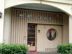 -紫· 割烹  Kappo Murasaki