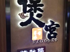 -煲宫猪肚鸡(昆山金鹰国际购物中心店)