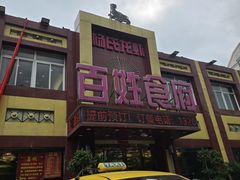 -百姓食府(秦虹路店)