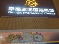 -幸福蓝海国际影城(崇安寺T12店)