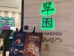-翠园(广州太古汇店)