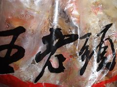 -王老头炒货(天坛东路店)