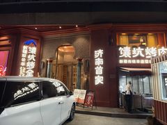 -清真·双公羊·馕坑烤全羊(奥体店)