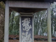 -兰亭风景区