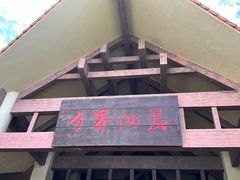 -海南分界洲岛旅游区