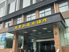 -五台山·保龄球馆