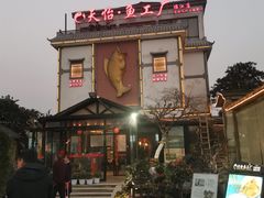 -天怡·鱼工厂(临江店)