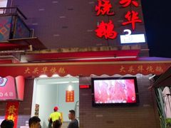 门面-黄连大头华烧鹅店(大良店)