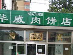 门面-清真永恒华威肉饼(潘家园店)