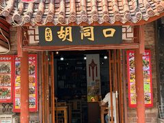 -老北京胡同口