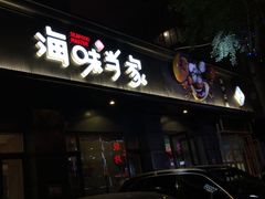 门面-海味当家·蒸锅海鲜(中山广场创始店)