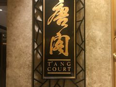 包厢-唐阁(香港朗廷酒店)