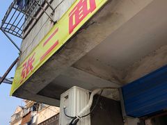 -张二面馆(山门口店)
