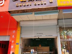 门面-甜嘟嘟烘焙坊(舒城路店)
