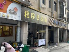 -程序员凉面(华江·乐天花亭店)